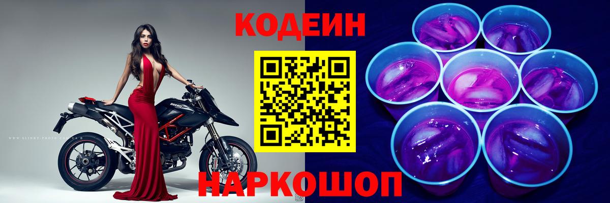 Кодеин Purple Drank Вольск