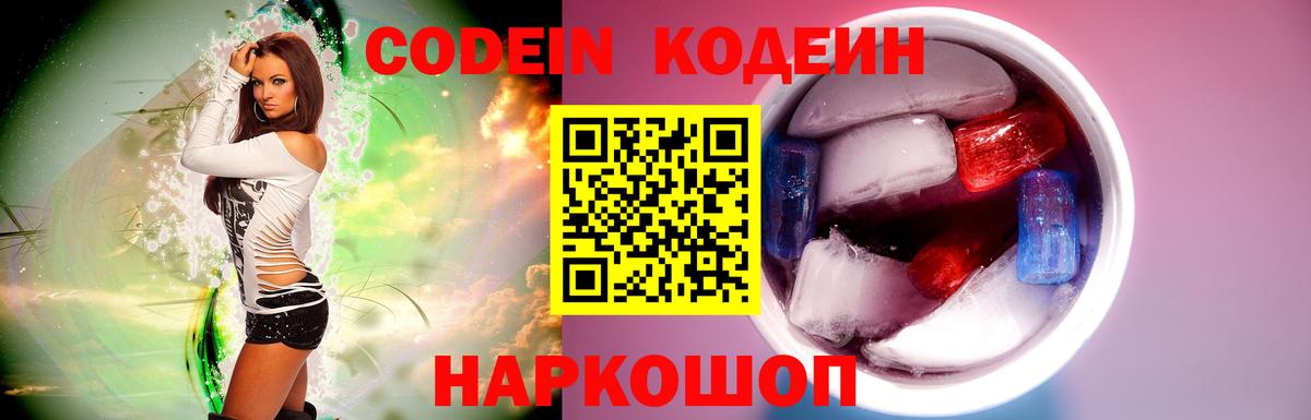 Codein Purple Drank  Кодеиновый сироп Lean Purple Drank  Вольск  Вход с VPN 